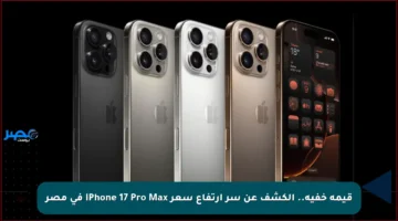 قيمة خفية.. الكشف عن سر ارتفاع سعر iPhone 17 Pro Max في مصر